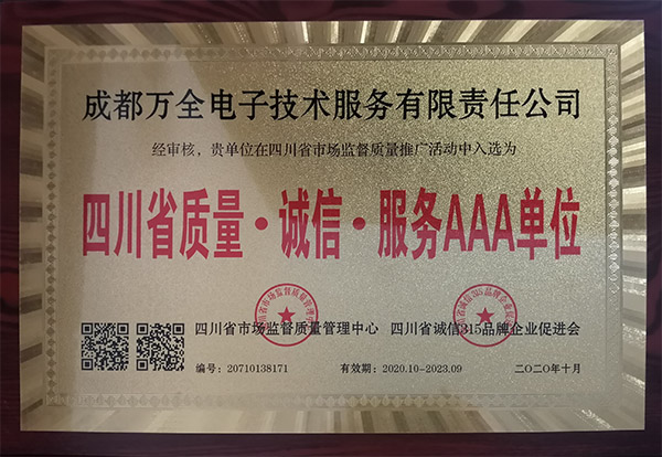 成都萬全電子榮獲質(zhì)量誠信服務AAA稱號